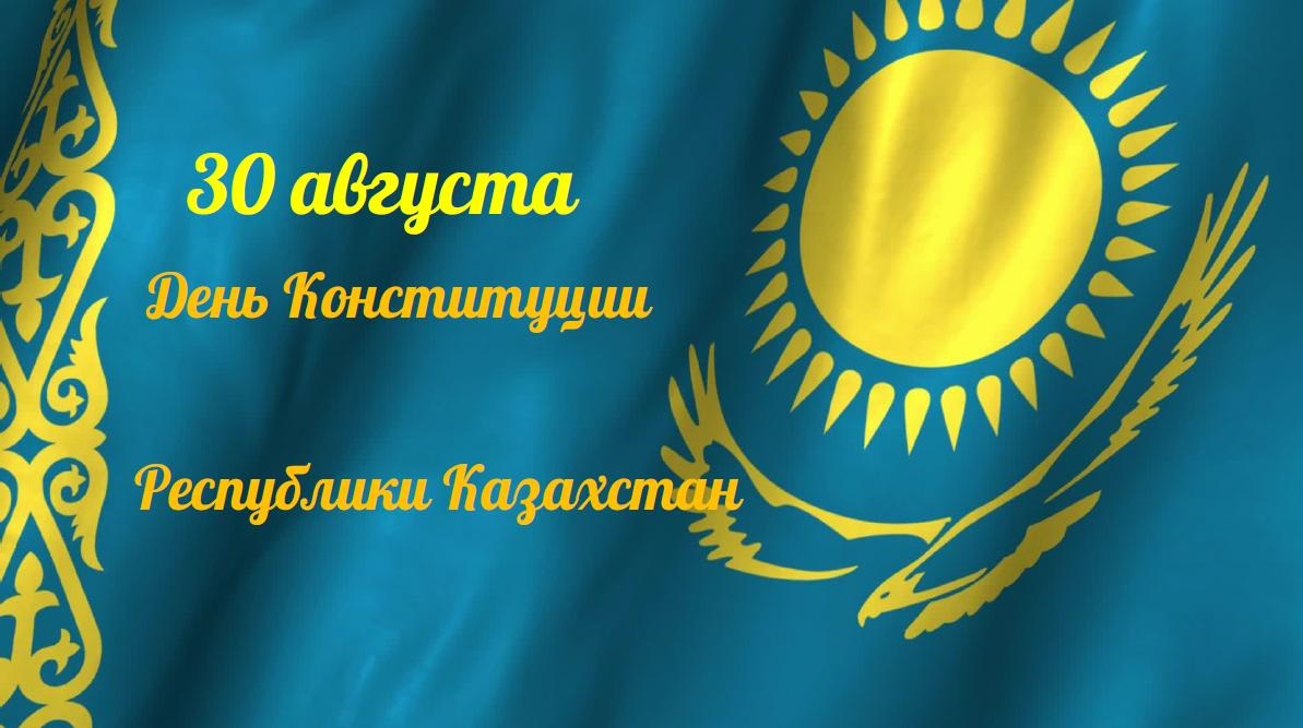 Поздравляем вас с Днем Конституции Республики Казахстан! - 1