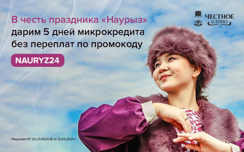 В Наурыз онлайн-сервис «Честное слово» дарит казахстанцам праздничный промокод на оформление микрокредита - 1