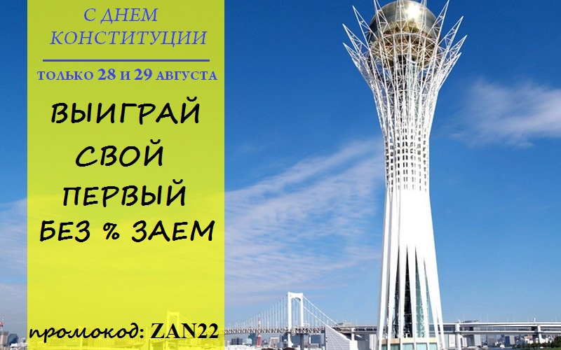 Поздравляем с днем Конституции Республики Казахстан! - 1