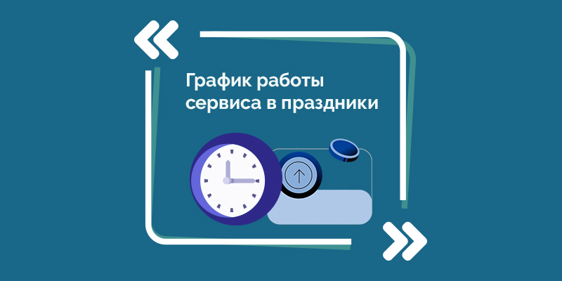 О графике работы сервиса на праздник, посвященный Дню Конституции - 1