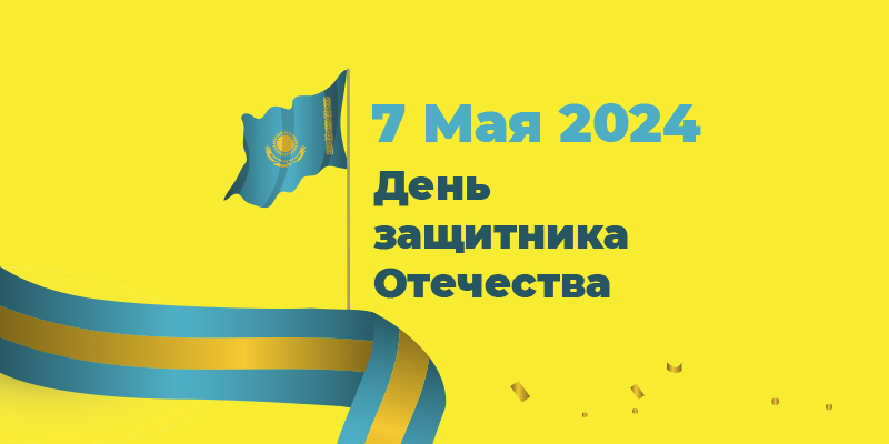 В Казахстане празднуют День защитника Отечества - 1