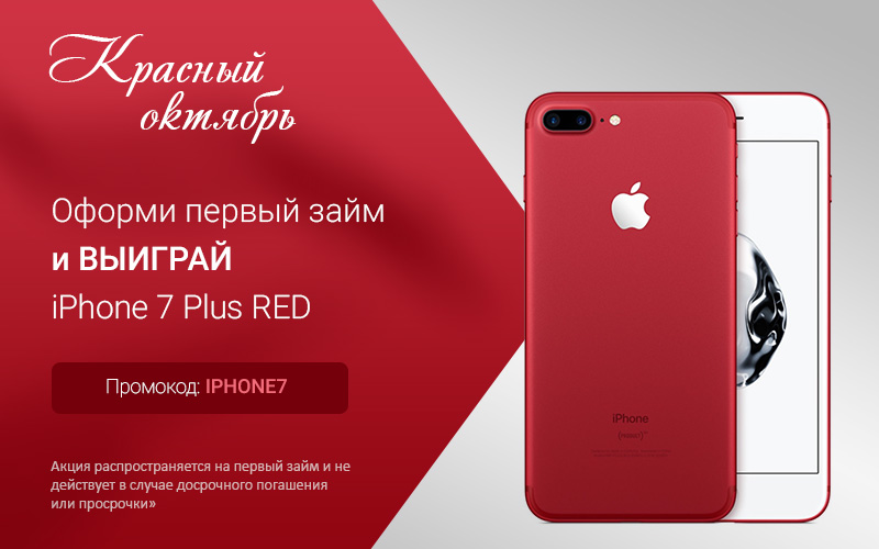 Красный октябрь уже наступил, а это значит, что пора выигрывать iPhone 7 Plus RED - 1