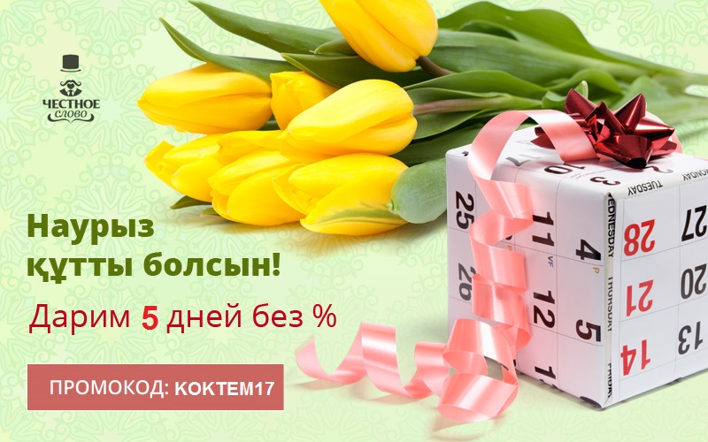 В честь весеннего праздника Наурыз мы дарим своим клиентам 5 дней без %! - 1