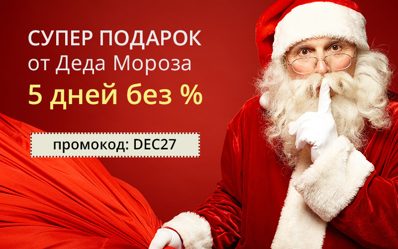 До Нового Года осталось всего 5 дней, и Дед Мороз решил подарить 5 дней без % всем нашим клиентам! - 1
