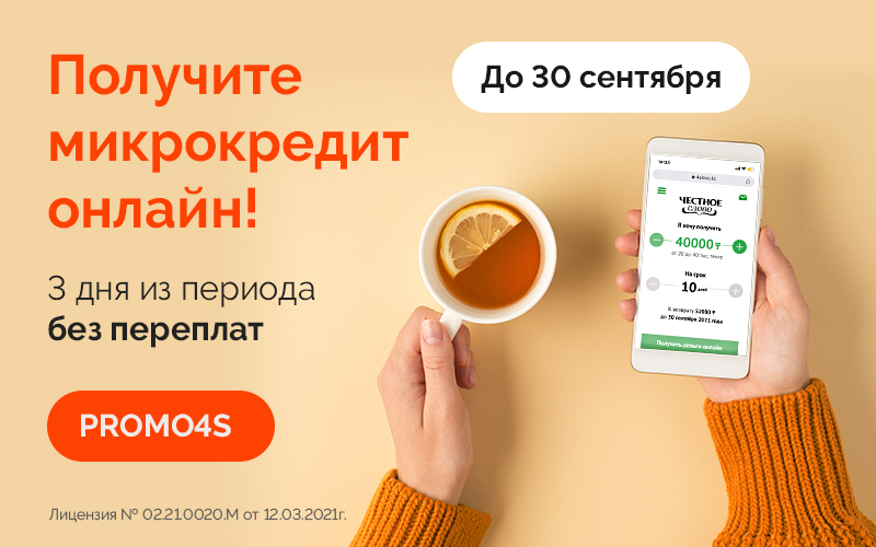 Три дня микрокредит без переплат в 4slovo.kz
