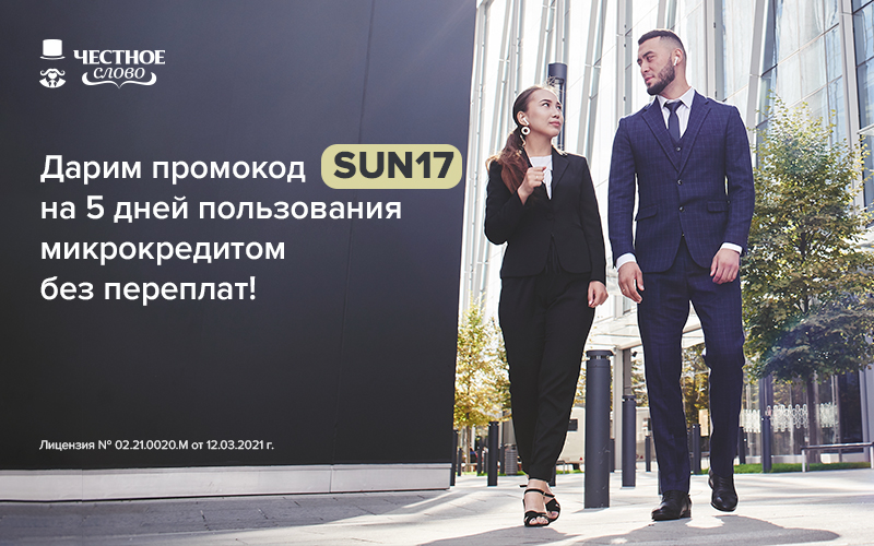 5 дней микрокредита без переплат по промокоду SUN17 - 1