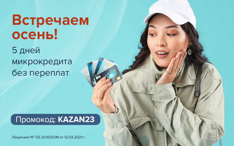 Промокод KAZAN23 на микрокредит без переплат на пять дней - 1