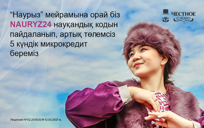 В Наурыз онлайн-сервис «Честное слово» дарит казахстанцам праздничный промокод на оформление микрокредита - 2