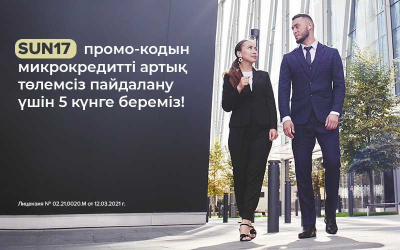 Онлайн-сервис «Честное слово» дарит казахстанцам промокод на пять дней микрокредита без переплат  - 2