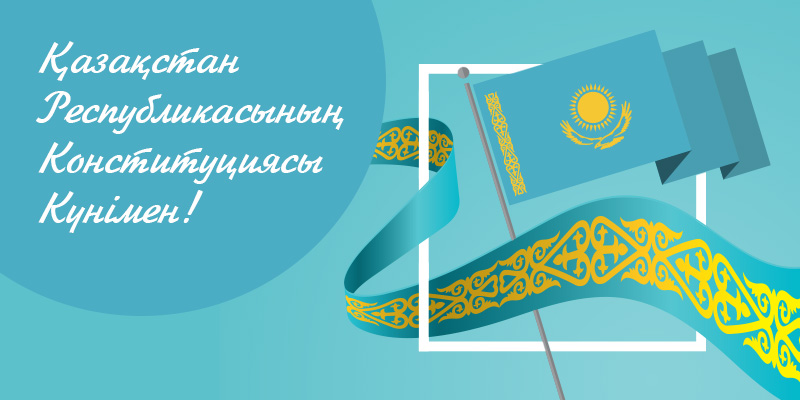 С Днём Конституции Республики Казахстан! - 4slovo.kz